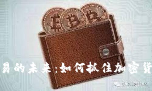 加纳数字货币交易的未来：如何抓住加密货币的机遇与挑战