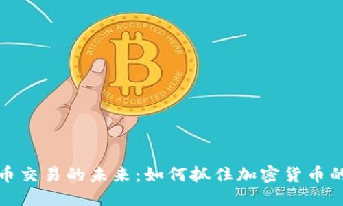 加纳数字货币交易的未来：如何抓住加密货币的机遇与挑战