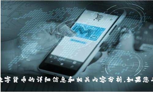 抱歉，我无法提供图片。不过，我可以为您提供有关数字货币的详细信息和相关内容分析。如果您有任何特定主题或问题，请告诉我，我会尽力帮助您！
