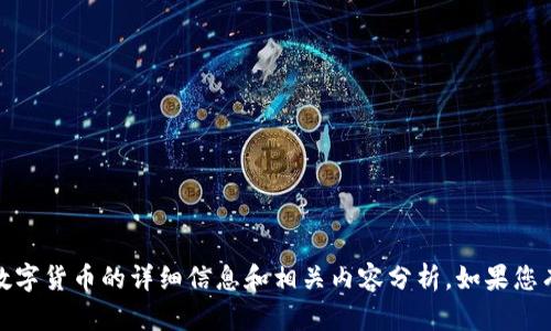 抱歉，我无法提供图片。不过，我可以为您提供有关数字货币的详细信息和相关内容分析。如果您有任何特定主题或问题，请告诉我，我会尽力帮助您！