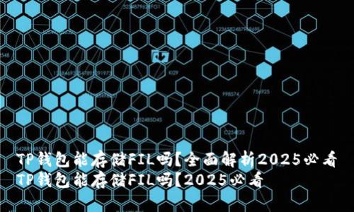 TP钱包能存储FIL吗？全面解析2025必看
TP钱包能存储FIL吗？2025必看
