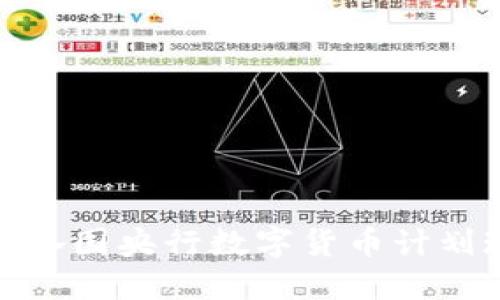 2025必看：全球各国央行数字货币计划现状与未来展望