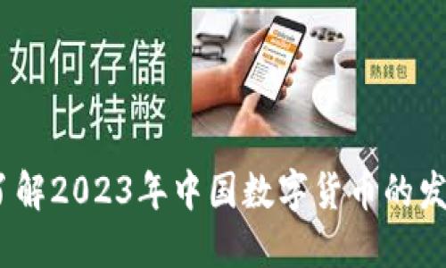 国内新数字货币：了解2023年中国数字货币的发展趋势与投资机会