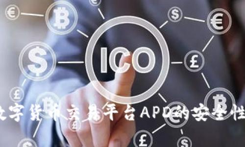 深入解析：数字货币交易平台APD的安全性与用户收益