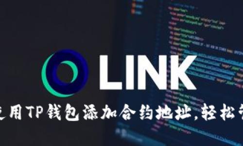 2025必看：如何使用TP钱包添加合约地址，轻松管理你的数字资产