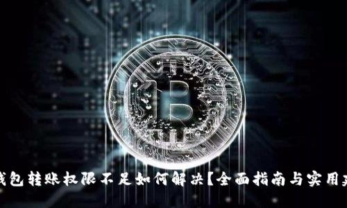 TP钱包转账权限不足如何解决？全面指南与实用建议