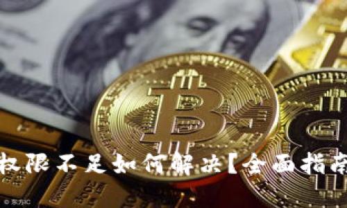 TP钱包转账权限不足如何解决？全面指南与实用建议