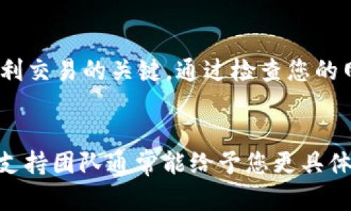   TP钱包购买新币不成功的原因及解决方案，2025必看！ / 

 guanjianci TP钱包, 新币, 购买失败, 加密货币 /guanjianci 

一、TP钱包简介
TP钱包是一款广受欢迎的数字货币钱包，支持多种加密货币的存储与交易，尤其是在用户需要进行新币购买时，这款钱包因其便捷的操作界面和安全性受到许多用户的青睐。然而，在实际使用过程中，用户可能会遇到购买新币不成功的情况。此时，我们需要了解可能的原因，以及如何解决这些问题。

二、购买新币不成功的常见原因
在使用TP钱包购买新币时，您可能会遇到以下几种常见原因导致交易失败：

h41. 网络问题/h4
网络连接的状况对在线交易至关重要。如果您的网络不稳定，可能导致无法顺利完成交易。因此，建议在进行交易之前，检查您的网络连接是否稳定，如有必要，可以尝试切换到更好的网络环境，或者重启您的路由器。

h42. 无法满足最低购买条件/h4
许多新币在上市时都会设定最低购买金额。如果您输入的购买金额低于这个最低限制，交易就会失败。因此，在购买前，您应查看该新币的相关信息，确保自己的购买额符合要求。

h43. 资金不足/h4
在TP钱包中进行新币购买时，您需要确保自己的账户余额充足，包括购买新币所需金额以及相应的交易手续费。若余额不足，交易同样会失败，建议您在交易前检查自己的钱包余额是否充足。

h44. 区块链网络拥堵/h4
在某些情况下，如果交易量过大或网络出现问题，区块链的确认速度可能会变慢。这会导致您的交易未能及时得到确认，从而影响购买成功率。在这样的情况下，您可以稍等片刻再尝试发起交易。

h45. 钱包版本问题/h4
软件的更新对于保持钱包安全和功能完整性至关重要。如果您的TP钱包版本较旧，可能会影响新币的购买功能。建议您定期检查并更新到最新版本，以确保最佳的使用体验。

三、解决购买新币不成功的方法
了解了购买失败的原因后，接下来我们来看看如何解决这些问题。

h41. 检查网络连接/h4
购买新币前，务必确保您的网络连接可靠。可以通过查看其他应用程序的信息或速度测试来验证网络是否正常运行。若网络确实存在问题，您可以尝试切换到移动数据或重启网络设备，确保交易顺畅。

h42. 了解购买条件/h4
在进行新币购买之前，详细阅读新币的相关信息，了解其最低购买额度、总供应量等购物限制，以确保您的购买符合程序要求。此外，查看是否有时间限制或特定的购买阶段，这些都是影响交易成功与否的重要因素。

h43. 确保资金充足/h4
在进行交易之前，建议您清楚了解所需支付的金额及相关手续费，确保您的余额足以完成购买。如有需要，可以通过充币或者其他方式快速为钱包添加资金，以免因余额不足而错失购买机会。

h44. 留意网络状态/h4
在进行交易时，时刻关注区块链网络状况，您可以通过相关网站来查看当前网络的拥堵情况。如果检测到网络拥堵，您可以选择延后购买，待网络恢复稳定后再进行交易。

h45. 更新钱包版本/h4
使用之前，请检查您的TP钱包是否有可用的更新。如果需要更新，请尽快进行，以确保获得更好的功能和安全性。通常情况下，您可以在应用商店或钱包的设置界面中查找更新选项。

四、总结
TP钱包是一款便利的加密货币钱包，但在使用过程中，用户可能会遇到各种问题导致购买新币不成功。了解这些问题的原因，并能采取相应的解决措施，是确保顺利交易的关键。通过检查您的网络连接、购买条件、钱包资金及版本，结合对区块链网络状态的关注，您将能够大大提高新币购买的成功率。

五、进一步的建议与帮助
如果您在使用TP钱包时仍然感到困惑或难以解决购买失败的问题，可以考虑寻求客服的帮助或查看TP钱包的官方社交媒体和社区论坛。经验丰富的用户和官方支持团队通常能给予您更具体的指导，确保您能顺利完成加密货币的购买。在这万变的加密世界中，保持信息的更新和灵活应对是至关重要的。我们期待您在新币购买中拥有更多成功的体验！
