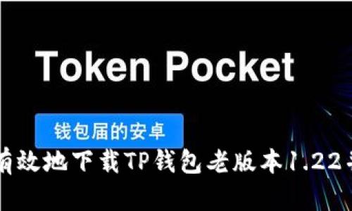 如何安全有效地下载TP钱包老版本1.22并安全使用