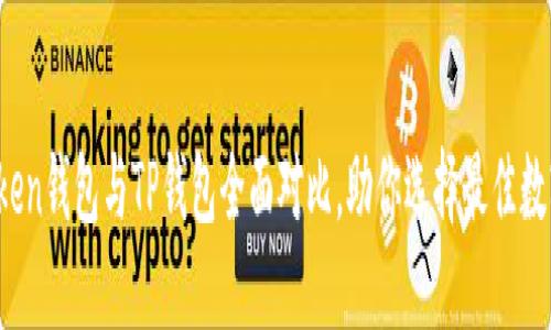 2025必看：imToken钱包与TP钱包全面对比，助你选择最佳数字资产管理工具！