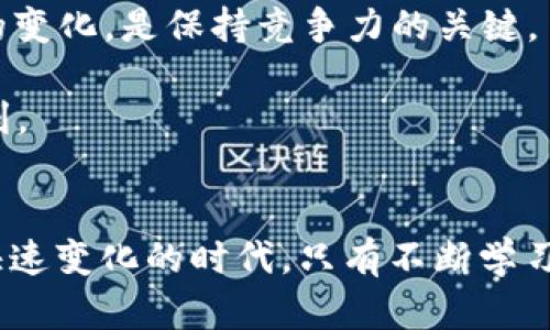 2025必看：立即了解以太坊钱包用户的全面指南
以太坊, 加密钱包, 区块链, 数字资产/guanjianci

引言
在数字货币迅速发展的今天，以太坊作为一个领先的区块链平台，吸引了数百万用户的关注。它不仅是一种加密货币，更是一个支持智能合约的强大生态系统。对于许多人来说，以太坊钱包是接触和管理数字资产的第一步。本文将探讨以太坊钱包用户在2025年需要了解的信息，包括钱包的类型、使用技巧与安全建议，帮助用户更好地参与到这个充满机遇的数字时代中。

以太坊钱包的类型
以太坊钱包主要可以分为几种类型，每种类型都有其独特的优点和缺点，因此根据个人需求选择合适的钱包非常重要。

h41. 热钱包（在线钱包）/h4
热钱包是通过互联网连接的电子钱包。这种钱包通常由第三方提供，使得用户能够方便地进行交易。热钱包的优点是使用简单，适合日常交易。然而，由于其始终在线，因此相对而言安全性较低，非常容易受到黑客攻击。

h42. 冷钱包（离线钱包）/h4
冷钱包则是指不直接连接互联网的存储方式，如硬件钱包和纸钱包。冷钱包的优点在于其安全性高，极大降低了在线攻击的风险。对于长期持有以太坊的用户来说，冷钱包无疑是一个更可靠的选择。然而，使用冷钱包的缺点是，用户需要记住生成钱包的私钥或助记词，并妥善保存，这对于某些用户来说可能是一项挑战。

h43. 移动钱包/h4
移动钱包是一种方便的以太坊钱包，可以在智能手机上下载和使用。这种钱包通常具有用户友好的界面，适合那些希望随时随地进行交易的用户。尽管移动钱包便捷，但如果手机丢失或被盗，用户的资产也面临风险。因此，采取适当的安全措施至关重要。

h44. 桌面钱包/h4
桌面钱包是安装在个人计算机上的软件程序，通常提供较高的安全性和管理功能。在个人计算机上的存储方式使得用户可以完全控制他们的私钥，尤其适合那些经常使用以太坊的用户。然而，桌面钱包也可能受到恶意软件攻击，因此需要定期更新和维护。

如何选择合适的以太坊钱包
选择合适的以太坊钱包需要考虑多个因素。首先，用户应明确自身的使用目的。例如，若是频繁交易，热钱包可能更为方便；而若是长期保存资产，冷钱包则更为合适。

其次，安全性是选择钱包时不可或缺的考量因素。在选择时，可以查阅各类钱包的安全性评估，选择那些有良好用户反馈和强大加密技术的钱包。

此外，兼容性也很重要。确保所选择的钱包支持以太坊及其他与之相关的ERC-20代币，这样用户将在管理资产时更加便捷。

以太坊钱包的使用技巧
为了更好地利用以太坊钱包，掌握一定的使用技巧是非常必要的。首先，用户应定期备份钱包数据，包括私钥或助记词，以防止意外丢失。定期备份可以确保用户在设备损坏或丢失时仍然可以找回自己的资产。

此外，使用强密码和二次验证功能也是保护钱包的有效措施。通过增强钱包的安全性，用户可以显著降低被黑客攻击的风险。

最后，保持软件更新至关重要。许多钱包开发者会定期发布更新，以修复漏洞并增强安全性。因此，定期检查哪些钱包可以更新是保持安全的重要步骤。

以太坊钱包的安全建议
随着加密货币的普及，网络安全风险日益增加。用户应时刻保持警惕，遵循以下安全建议：

首先，避免在公共Wi-Fi环境下进行交易。公共网络易受到黑客攻击，用户在涉及资产时应选择安全的、私人网络进行交易。

其次，不要轻信陌生的链接或邮件。网络钓鱼攻击日益猖獗，用户应确保只访问官方网站，并在进行任何交易时仔细核对链接。

此外，保持良好的数字资产管理习惯也很重要。例如，定期清理不必要的应用程序和文件，以减少潜在的安全风险。

文化与心理：以太坊钱包用户的心态
使用以太坊钱包的用户，往往充满对未来科技与数字经济的憧憬。他们不仅是在管理自己的财务，更是在探索一片新兴的数字土地。这种探索精神反映了当代年轻人勇于尝试、敢于冒险的心理特征。同时，面对市场的波动性，他们也可能感到焦虑和不安，因此，保持冷静和理智，制定明确的投资策略至关重要。

此外，随着大多数教科书的陈旧与不适应时代变化，年轻的以太坊用户们逐渐形成了自己的学习和决策渠道。他们通过在线论坛、社交媒体和各种数字平台寻求信息，建立自己的知识体系。因此，理解这个群体的需求，能帮助相关方有效地为他们提供服务。

未来展望
展望未来，以太坊的生态系统将持续发展壮大。随着以太坊2.0的逐步推进，其技术的升级将为用户带来更多可能性。对于以太坊钱包用户而言，了解新技术的更新与市场的变化，是保持竞争力的关键。

与此同时，随着更多传统金融机构和科技公司的加入，数字资产的监管与合规性将面临新的挑战。用户需时刻关注相关政策的变化，并在法律允许的范围内行使自己的权利。

结论
以太坊钱包是进入数字资产世界的第一步。通过选择合适的钱包，掌握使用技巧，并紧密关注安全性和未来市场发展，用户将在以太坊的旅程中走得更远。在2025年这个快速变化的时代，只有不断学习和适应，才能在数字经济中占据一席之地。因此，立即行动起来，确保你在这个充满机遇的世界中立于不败之地。