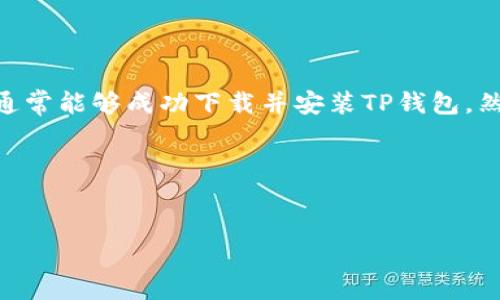 华为手机TP钱包下载不了的原因及解决办法

近年来，随着数字支付的普及，TP钱包作为一种新型的移动支付工具，受到了广泛的关注和使用。但有些华为手机用户在使用过程中遇到TP钱包无法下载的问题，这让不少用户困惑。那么，华为手机TP钱包为什么下载不了呢？接下来，我们将为您详细解析这一问题的各种可能原因以及相应的解决办法。

下载失败的常见原因

首先，影响TP钱包下载的因素可能有很多，以下是一些最常见的原因：

ul
listrong设备兼容性：/strongTP钱包可能不支持某些型号的华为手机，尤其是较旧的机型或系统版本。在下载应用前，请确认您的手机型号和操作系统版本。/li
listrong网络问题：/strong不稳定或缓慢的网络连接也可能导致下载失败。这常常是因为Wi-Fi信号不稳定或移动数据不足。/li
listrong存储空间不足：/strong如果手机存储空间不足，您将感受到应用下载的无奈。确保您的设备有足够的可用空间来下载和安装TP钱包。/li
listrong应用市场限制：/strong部分应用市场由于地区限制或政策原因，可能不提供TP钱包的下载服务。确保您使用的是官方应用市场或者信任的第三方应用商店。/li
listrong版本问题：/strong有时，TP钱包的新版本可能会在特定地区或特定设备上出现不兼容的情况，导致无法正常下载。/li
/ul

解决方法一：检查设备兼容性

如果您的华为手机较旧，建议先查阅TP钱包的官方网站，确认您的设备是否在其兼容列表中。如果不在列表上，您可能需要考虑更换设备或使用其它类似的应用。

解决方法二：确保良好的网络连接

下载应用时，好的网络连接是非常重要的。您可以尝试切换到其他Wi-Fi网络，或者在移动数据信号较强的地方进行下载。此外，重启您的路由器或手机，有时可以解决网络连接问题。

解决方法三：清理存储空间

存储空间不足是一个常见的问题，尤其是随着我们在手机上存储越来越多的照片和应用。如果发现存储空间不够，可以删除一些不常用的应用，或者将照片、视频等文件转移到云存储中，再尝试下载TP钱包。

解决方法四：使用官方应用市场

为确保下载TP钱包过程中不出现任何问题，建议您选择华为应用市场或者Google Play商店进行下载。如果您使用的是第三方应用市场，请确认其安全性和可靠性。下载时，务必查看用户评价和评分，这将有助于判断该应用的可信度。

解决方法五：尝试不同的版本

在某些情况下，旧的版本可能会有更好的兼容性。如果TP钱包的最新版本下载失败，可以尝试下载应用的早期版本。在网上搜索“TP钱包旧版本下载”时，请选择可靠的网站，以避免下载到恶意软件。

总结

华为手机 TP 钱包下载不了的问题可能由多种因素引起，包括设备兼容性、网络连接、存储空间、下载渠道等。通过逐一排查这些问题，用户通常能够成功下载并安装TP钱包。然而，如果尝试了所有解决方法后仍然无法成功下载，建议联系TP钱包的客服寻求进一步帮助，或者在手机论坛上询问其他用户的解决经验。

如果您仍有疑问或需要额外帮助，请随时在评论区留言。我们将尽快为您提供支持与建议。

华为手机, TP钱包, 下载问题, 手机应用/guanjianci
华为手机TP钱包下载不了的原因及解决方案，立即解决你的烦恼！