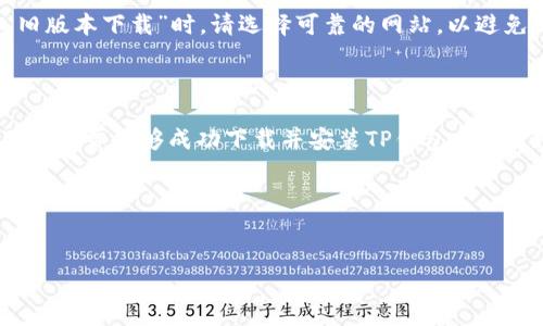 华为手机TP钱包下载不了的原因及解决办法

近年来，随着数字支付的普及，TP钱包作为一种新型的移动支付工具，受到了广泛的关注和使用。但有些华为手机用户在使用过程中遇到TP钱包无法下载的问题，这让不少用户困惑。那么，华为手机TP钱包为什么下载不了呢？接下来，我们将为您详细解析这一问题的各种可能原因以及相应的解决办法。

下载失败的常见原因

首先，影响TP钱包下载的因素可能有很多，以下是一些最常见的原因：

ul
listrong设备兼容性：/strongTP钱包可能不支持某些型号的华为手机，尤其是较旧的机型或系统版本。在下载应用前，请确认您的手机型号和操作系统版本。/li
listrong网络问题：/strong不稳定或缓慢的网络连接也可能导致下载失败。这常常是因为Wi-Fi信号不稳定或移动数据不足。/li
listrong存储空间不足：/strong如果手机存储空间不足，您将感受到应用下载的无奈。确保您的设备有足够的可用空间来下载和安装TP钱包。/li
listrong应用市场限制：/strong部分应用市场由于地区限制或政策原因，可能不提供TP钱包的下载服务。确保您使用的是官方应用市场或者信任的第三方应用商店。/li
listrong版本问题：/strong有时，TP钱包的新版本可能会在特定地区或特定设备上出现不兼容的情况，导致无法正常下载。/li
/ul

解决方法一：检查设备兼容性

如果您的华为手机较旧，建议先查阅TP钱包的官方网站，确认您的设备是否在其兼容列表中。如果不在列表上，您可能需要考虑更换设备或使用其它类似的应用。

解决方法二：确保良好的网络连接

下载应用时，好的网络连接是非常重要的。您可以尝试切换到其他Wi-Fi网络，或者在移动数据信号较强的地方进行下载。此外，重启您的路由器或手机，有时可以解决网络连接问题。

解决方法三：清理存储空间

存储空间不足是一个常见的问题，尤其是随着我们在手机上存储越来越多的照片和应用。如果发现存储空间不够，可以删除一些不常用的应用，或者将照片、视频等文件转移到云存储中，再尝试下载TP钱包。

解决方法四：使用官方应用市场

为确保下载TP钱包过程中不出现任何问题，建议您选择华为应用市场或者Google Play商店进行下载。如果您使用的是第三方应用市场，请确认其安全性和可靠性。下载时，务必查看用户评价和评分，这将有助于判断该应用的可信度。

解决方法五：尝试不同的版本

在某些情况下，旧的版本可能会有更好的兼容性。如果TP钱包的最新版本下载失败，可以尝试下载应用的早期版本。在网上搜索“TP钱包旧版本下载”时，请选择可靠的网站，以避免下载到恶意软件。

总结

华为手机 TP 钱包下载不了的问题可能由多种因素引起，包括设备兼容性、网络连接、存储空间、下载渠道等。通过逐一排查这些问题，用户通常能够成功下载并安装TP钱包。然而，如果尝试了所有解决方法后仍然无法成功下载，建议联系TP钱包的客服寻求进一步帮助，或者在手机论坛上询问其他用户的解决经验。

如果您仍有疑问或需要额外帮助，请随时在评论区留言。我们将尽快为您提供支持与建议。

华为手机, TP钱包, 下载问题, 手机应用/guanjianci
华为手机TP钱包下载不了的原因及解决方案，立即解决你的烦恼！