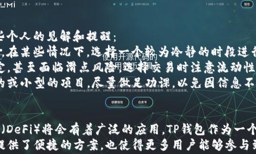 
  TP钱包如何添加Uniswap，实现轻松交易和资产管理 / 

关键词
 guanjianci TP钱包, Uniswap, 去中心化交易, 加密资产, 钱包管理 /guanjianci 

---

什么是TP钱包和Uniswap
在数字货币日益流行的今天，TP钱包作为一款多功能加密钱包，已经得到了广泛的应用。TP钱包不仅支持管理多种加密资产，还能与去中心化交易平台（DEX）如Uniswap进行良好的结合。
Uniswap是一个基于以太坊的去中心化交易协议，用户可以在这里进行加密货币的无缝交换。与传统中心化交易所不同，Uniswap通过自动化市场做市商（AMM）模型，允许用户直接在链上进行交易，无需任何中介。

如何在TP钱包中添加Uniswap
添加Uniswap到TP钱包实际上是一个相对简单的过程，需要遵循一些步骤。首先，你需要确保自己的TP钱包已经安装并且是最新版本。
1. **打开TP钱包**：首先，确保你的TP钱包已经安装并完成设置。打开钱包后，进入到主界面。
2. **进入DApp浏览器**：TP钱包内置了DApp浏览器，用户可以在这里找到各类去中心化应用。在主界面找到并点击“DApp”选项。此时，你会看到很多可用的去中心化应用列表。
3. **搜索Uniswap**：在DApp浏览器中，你可以使用搜索功能直接输入“Uniswap”，然后点击搜索。系统会自动找到Uniswap的相关链接，点击进入。
4. **连接钱包**：进入Uniswap网站后，系统会提示你连接钱包。选择TP钱包，系统会引导你完成连接流程。通常这只需要几秒钟，稍后你就会看到自己钱包中持有的资金。

使用Uniswap进行交易的步骤
在成功连接TP钱包与Uniswap后，你就可以开始进行加密货币交易了。以下是一些交易流程的简单步骤：
1. **选择交易对**：在Uniswap界面，可以选择要进行兑换的代币。例如，你可能希望将以太坊（ETH）换成USDT。在“从”部分选择ETH，在“到”部分选择USDT。
2. **输入数量**：在你需要兑换的代币框中，输入你希望交易的数量。系统会自动显示你将获得的另一种代币的数量。
3. **确认交易**：在确认交易前，检查一下每一步的细节，包括交易数量、Gas费用等。确认无误后，点击“Swap”按钮，之后会弹出确认窗口，检查信息后再点击确认。
4. **等待交易确认**：交易提交后，你需要等待一段时间来确认交易状态。一般来说，交易确认的时间取决于网络的拥堵情况。

注意事项与个人见解
每一次在Uniswap上进行交易都伴随着一定的风险，尤其是在数字货币市场波动大、价格不稳定的时候。在此，我想分享一些个人的见解和提醒：
1. **Gas费用**：在以太坊区块链上进行交换时，Gas费用是一个必须考虑的重要因素。在网络拥堵时，Gas费用会大幅增加。在某些情况下，选择一个较为冷静的时段进行交易可能会节省一些费用。
2. **流动性风险**：在进行资产兑换时也要考虑流动性问题。如果所兑换的代币流动性较差，可能会导致市场价格的不稳定，甚至面临滑点风险。选择交易时注意流动性池的深度可以帮助你减少这种风险。
3. **做足研究**：不同的代币有不同的风险和收益，深入了解你投放资产的项目是非常重要的。特别是如果你考虑投资新的或小型的项目，尽量做足功课，以免因信息不足而遭受损失。

未来的展望与总结
随着加密货币生态系统的发展，付款、交易的方式会越来越多样化。去中心化交易所如Uniswap的崛起显示出去中心化金融（DeFi）将会有着广泛的应用。TP钱包作为一个重要的基础设施，不仅让用户能够方便地管理资产，还使得去中心化交易变得更为简单。
总的来说，通过将TP钱包与Uniswap结合使用，用户能够节省费用，且减少中心化风险。这种组合为加密资产的管理和交易提供了便捷的方案，也使得更多用户能够参与到去中心化金融的生态当中。希望通过本文，能帮助用户更好地理解TP钱包如何添加Uniswap，从而更高效地进行加密交易。
