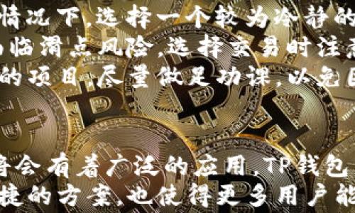 
  TP钱包如何添加Uniswap，实现轻松交易和资产管理 / 

关键词
 guanjianci TP钱包, Uniswap, 去中心化交易, 加密资产, 钱包管理 /guanjianci 

---

什么是TP钱包和Uniswap
在数字货币日益流行的今天，TP钱包作为一款多功能加密钱包，已经得到了广泛的应用。TP钱包不仅支持管理多种加密资产，还能与去中心化交易平台（DEX）如Uniswap进行良好的结合。
Uniswap是一个基于以太坊的去中心化交易协议，用户可以在这里进行加密货币的无缝交换。与传统中心化交易所不同，Uniswap通过自动化市场做市商（AMM）模型，允许用户直接在链上进行交易，无需任何中介。

如何在TP钱包中添加Uniswap
添加Uniswap到TP钱包实际上是一个相对简单的过程，需要遵循一些步骤。首先，你需要确保自己的TP钱包已经安装并且是最新版本。
1. **打开TP钱包**：首先，确保你的TP钱包已经安装并完成设置。打开钱包后，进入到主界面。
2. **进入DApp浏览器**：TP钱包内置了DApp浏览器，用户可以在这里找到各类去中心化应用。在主界面找到并点击“DApp”选项。此时，你会看到很多可用的去中心化应用列表。
3. **搜索Uniswap**：在DApp浏览器中，你可以使用搜索功能直接输入“Uniswap”，然后点击搜索。系统会自动找到Uniswap的相关链接，点击进入。
4. **连接钱包**：进入Uniswap网站后，系统会提示你连接钱包。选择TP钱包，系统会引导你完成连接流程。通常这只需要几秒钟，稍后你就会看到自己钱包中持有的资金。

使用Uniswap进行交易的步骤
在成功连接TP钱包与Uniswap后，你就可以开始进行加密货币交易了。以下是一些交易流程的简单步骤：
1. **选择交易对**：在Uniswap界面，可以选择要进行兑换的代币。例如，你可能希望将以太坊（ETH）换成USDT。在“从”部分选择ETH，在“到”部分选择USDT。
2. **输入数量**：在你需要兑换的代币框中，输入你希望交易的数量。系统会自动显示你将获得的另一种代币的数量。
3. **确认交易**：在确认交易前，检查一下每一步的细节，包括交易数量、Gas费用等。确认无误后，点击“Swap”按钮，之后会弹出确认窗口，检查信息后再点击确认。
4. **等待交易确认**：交易提交后，你需要等待一段时间来确认交易状态。一般来说，交易确认的时间取决于网络的拥堵情况。

注意事项与个人见解
每一次在Uniswap上进行交易都伴随着一定的风险，尤其是在数字货币市场波动大、价格不稳定的时候。在此，我想分享一些个人的见解和提醒：
1. **Gas费用**：在以太坊区块链上进行交换时，Gas费用是一个必须考虑的重要因素。在网络拥堵时，Gas费用会大幅增加。在某些情况下，选择一个较为冷静的时段进行交易可能会节省一些费用。
2. **流动性风险**：在进行资产兑换时也要考虑流动性问题。如果所兑换的代币流动性较差，可能会导致市场价格的不稳定，甚至面临滑点风险。选择交易时注意流动性池的深度可以帮助你减少这种风险。
3. **做足研究**：不同的代币有不同的风险和收益，深入了解你投放资产的项目是非常重要的。特别是如果你考虑投资新的或小型的项目，尽量做足功课，以免因信息不足而遭受损失。

未来的展望与总结
随着加密货币生态系统的发展，付款、交易的方式会越来越多样化。去中心化交易所如Uniswap的崛起显示出去中心化金融（DeFi）将会有着广泛的应用。TP钱包作为一个重要的基础设施，不仅让用户能够方便地管理资产，还使得去中心化交易变得更为简单。
总的来说，通过将TP钱包与Uniswap结合使用，用户能够节省费用，且减少中心化风险。这种组合为加密资产的管理和交易提供了便捷的方案，也使得更多用户能够参与到去中心化金融的生态当中。希望通过本文，能帮助用户更好地理解TP钱包如何添加Uniswap，从而更高效地进行加密交易。