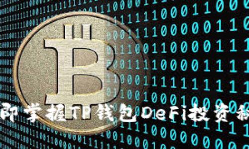 bieoti2025必看！立即掌握TP钱包DeFi投资秘诀，让你的资产增值