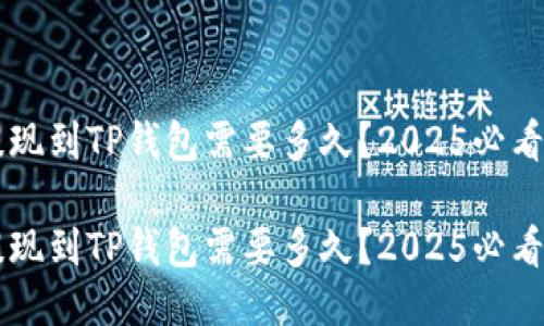 HT提现到TP钱包需要多久？2025必看指南

HT提现到TP钱包需要多久？2025必看指南