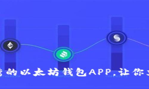2025必看：最优秀的以太坊钱包APP，让你立即掌控数字资产