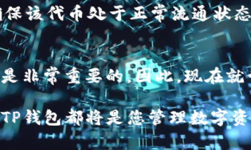 jiaotongtp钱包怎样添加代币？2025必看指南，立即了解！/jiaotong

tp钱包, 添加代币, 数字货币, 钱包使用教程/guanjianci

引言
随着数字货币的迅猛发展，越来越多的人开始使用各种加密钱包管理他们的资产。其中，TP钱包因其便捷性和多功能性而受到不少用户的青睐。然而，对于新手用户来说，如何在TP钱包中添加代币仍然是一个需要解决的问题。因此，本文将详细介绍TP钱包添加代币的步骤及注意事项，帮助您更好地管理您的数字资产。

TP钱包概述
TP钱包是一款面向全球用户的加密数字资产钱包，它不仅支持多种主流数字货币的存储和管理，还提供了去中心化交易所的访问功能，从而方便用户进行交易。近年来，TP钱包不断更新迭代，其用户体验和安全性得到了大幅提升。然而，许多用户在使用过程中仍然会遇到如何添加代币的问题，因此，掌握正确的添加代币方法显得尤为重要。

步骤一：下载并安装TP钱包
首先，您需要确保安装了TP钱包。如果您还没有安装，请前往官方应用商店下载并安装TP钱包。TP钱包支持Android和iOS系统，确保下载的是官方版本，以避免安全隐患。

步骤二：创建或导入钱包
在应用安装完成后，您可以选择创建一个新的钱包或导入已有的钱包。创建新钱包时，请务必保存好您的助记词，这是您钱包安全的关键。如果您选择导入钱包，只需输入助记词即可完成导入。

步骤三：进入“添加代币”界面
打开TP钱包后，您会看到主界面。在钱包资产页面，通常会有一个“添加代币”的按钮。点击该按钮，进入代币管理界面。在这里，您可以看到支持的默认代币列表。

步骤四：选择要添加的代币
在代币管理界面，您可以通过搜索功能找到您需要添加的代币。如果该代币不在默认列表中，您可以选择“自定义添加”。输入该代币的合约地址，确保地址的准确性，因为错误的合约地址可能导致您的资产丢失。

步骤五：确认添加
添加代币后，系统会提示您确认添加内容。请仔细检查所添加代币的名称、合约地址和小数位数等信息。在确认无误后，点击“确认”按钮。此时，您添加的代币将会出现在您的资产列表中。

步骤六：查看资产
添加完代币后，您可以回到主界面查看您的资产情况。此时新添加的代币会显示在资产列表中。您可以随时看到代币的最新价格、持有数量等信息。

注意事项
在TP钱包添加代币时，有几个注意事项需要用户留意。首先，请务必确认所添加的代币合约地址的准确性，以防丢失资产。其次，若您使用的是自定义代币，确保该代币处于正常流通状态，您可以通过官方社区或相关网站进行查证。此外，要保持TP钱包的更新，以获取最新的安全性和功能提升。

总结
通过以上步骤，相信您已经清楚如何在TP钱包中添加代币。随着数字货币市场的不断发展，掌握这些基础知识对于保护您的资产安全、实现更好的投资回报是非常重要的。因此，现在就尝试使用TP钱包，添加您感兴趣的代币，开启您的数字资产管理之旅吧！

希望本文能够对您在TP钱包的使用中提供实质性的帮助，同时鼓励您继续关注数字货币的最新动态，以便及时把握投资机会。无论您是新手还是资深用户，TP钱包都将是您管理数字资产的得力助手。