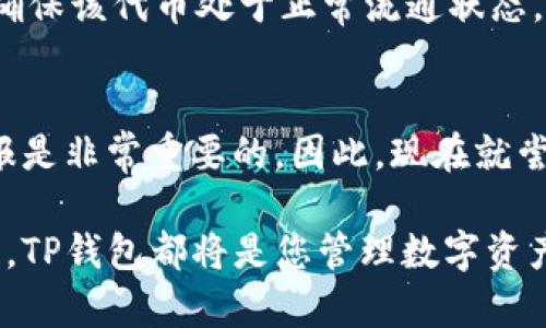 jiaotongtp钱包怎样添加代币？2025必看指南，立即了解！/jiaotong

tp钱包, 添加代币, 数字货币, 钱包使用教程/guanjianci

引言
随着数字货币的迅猛发展，越来越多的人开始使用各种加密钱包管理他们的资产。其中，TP钱包因其便捷性和多功能性而受到不少用户的青睐。然而，对于新手用户来说，如何在TP钱包中添加代币仍然是一个需要解决的问题。因此，本文将详细介绍TP钱包添加代币的步骤及注意事项，帮助您更好地管理您的数字资产。

TP钱包概述
TP钱包是一款面向全球用户的加密数字资产钱包，它不仅支持多种主流数字货币的存储和管理，还提供了去中心化交易所的访问功能，从而方便用户进行交易。近年来，TP钱包不断更新迭代，其用户体验和安全性得到了大幅提升。然而，许多用户在使用过程中仍然会遇到如何添加代币的问题，因此，掌握正确的添加代币方法显得尤为重要。

步骤一：下载并安装TP钱包
首先，您需要确保安装了TP钱包。如果您还没有安装，请前往官方应用商店下载并安装TP钱包。TP钱包支持Android和iOS系统，确保下载的是官方版本，以避免安全隐患。

步骤二：创建或导入钱包
在应用安装完成后，您可以选择创建一个新的钱包或导入已有的钱包。创建新钱包时，请务必保存好您的助记词，这是您钱包安全的关键。如果您选择导入钱包，只需输入助记词即可完成导入。

步骤三：进入“添加代币”界面
打开TP钱包后，您会看到主界面。在钱包资产页面，通常会有一个“添加代币”的按钮。点击该按钮，进入代币管理界面。在这里，您可以看到支持的默认代币列表。

步骤四：选择要添加的代币
在代币管理界面，您可以通过搜索功能找到您需要添加的代币。如果该代币不在默认列表中，您可以选择“自定义添加”。输入该代币的合约地址，确保地址的准确性，因为错误的合约地址可能导致您的资产丢失。

步骤五：确认添加
添加代币后，系统会提示您确认添加内容。请仔细检查所添加代币的名称、合约地址和小数位数等信息。在确认无误后，点击“确认”按钮。此时，您添加的代币将会出现在您的资产列表中。

步骤六：查看资产
添加完代币后，您可以回到主界面查看您的资产情况。此时新添加的代币会显示在资产列表中。您可以随时看到代币的最新价格、持有数量等信息。

注意事项
在TP钱包添加代币时，有几个注意事项需要用户留意。首先，请务必确认所添加的代币合约地址的准确性，以防丢失资产。其次，若您使用的是自定义代币，确保该代币处于正常流通状态，您可以通过官方社区或相关网站进行查证。此外，要保持TP钱包的更新，以获取最新的安全性和功能提升。

总结
通过以上步骤，相信您已经清楚如何在TP钱包中添加代币。随着数字货币市场的不断发展，掌握这些基础知识对于保护您的资产安全、实现更好的投资回报是非常重要的。因此，现在就尝试使用TP钱包，添加您感兴趣的代币，开启您的数字资产管理之旅吧！

希望本文能够对您在TP钱包的使用中提供实质性的帮助，同时鼓励您继续关注数字货币的最新动态，以便及时把握投资机会。无论您是新手还是资深用户，TP钱包都将是您管理数字资产的得力助手。