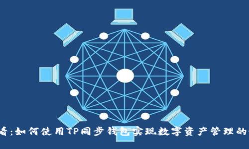 2025必看：如何使用TP同步钱包实现数字资产管理的最佳实践