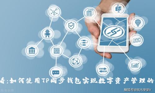2025必看：如何使用TP同步钱包实现数字资产管理的最佳实践