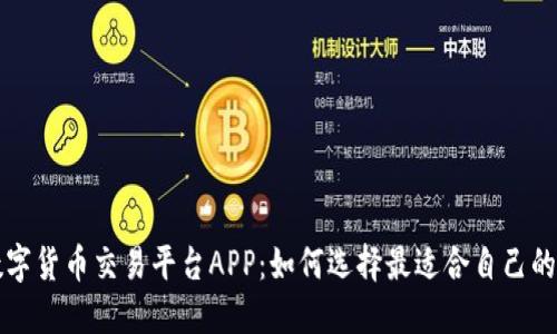 区块链数字货币交易平台APP：如何选择最适合自己的投资工具