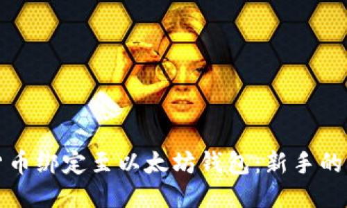 如何将货币绑定至以太坊钱包：新手的详细指南