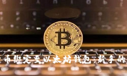 如何将货币绑定至以太坊钱包：新手的详细指南