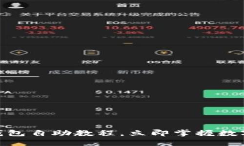 2025必看：TP钱包自助教程，立即掌握数字资产管理技巧