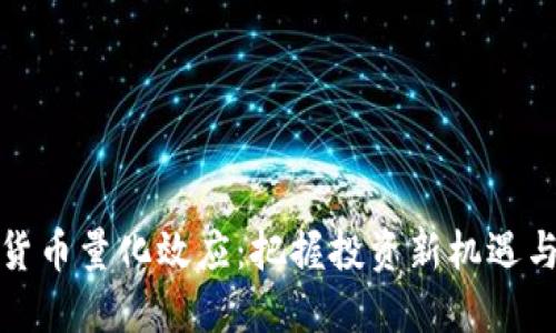 探究数字货币量化效应：把握投资新机遇与风险管理