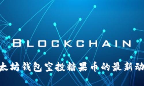2025必看：以太坊钱包空投糖果币的最新动态与投资机会