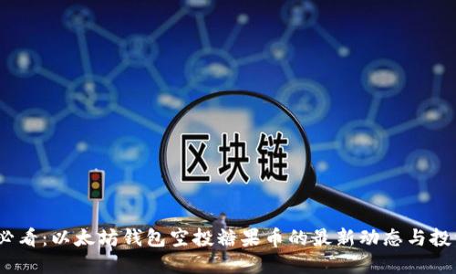 2025必看：以太坊钱包空投糖果币的最新动态与投资机会