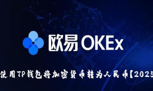 如何立即使用TP钱包将加密货币转为人民币？2025必看指南
