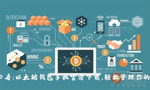 : 2025必看：以太坊钱包手机官方下载，轻松管理你的数字资产