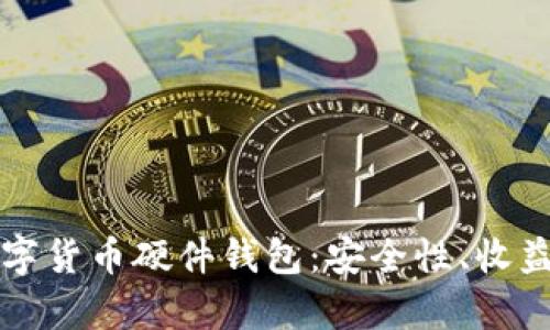 全面解析数字货币硬件钱包：安全性、收益及使用指南
