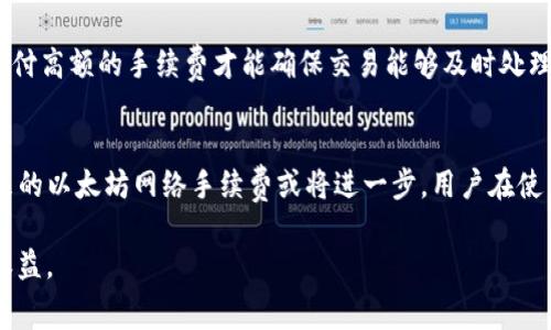   了解TP以太坊钱包转账手续费，你的交易成本 / 

 guanjianci 以太坊钱包, 转账手续费, TP钱包, 加密货币交易, 区块链技术 /guanjianci 

引言
随着数字货币的迅猛发展，以太坊（Ethereum）作为第二大加密货币平台，吸引了大量用户和开发者。TP以太坊钱包作为一种高效、安全的数字资产管理工具，不仅支持以太坊的存储和交易，还涉及到用户在进行转账时需承担的手续费。在进行加密货币转账时，了解手续费的构成与策略显得尤为重要，接下来我们将深入探讨这一主题。

什么是以太坊转账手续费？
以太坊转账手续费，又称为“Gas费”，是用户在进行交易时需要支付的费用。这部分费用用于激励矿工处理和验证交易。手续费的计算基于交易的复杂性及其对网络资源的需求，简单来说，越复杂的交易所需的Gas就越多。在TP钱包中进行以太坊转账，用户需要支付的手续费通常由Gas价格以及交易所需的Gas量两部分组成。当网络拥堵时，Gas费可能会飙升，导致用户在转账时需要支付更高的费用。

TP以太坊钱包的优势与手续费关系
TP以太坊钱包作为知名的区块链钱包，其用户体验优越且安全性高。不同于一些钱包可能会自动选择手续费，TP钱包通常给用户提供了调整Gas价格的选项。这意味着，用户在使用TP钱包时，可以根据网络状况选择支付更合适的手续费，从而在保障交易顺利进行的同时，抑制交易成本。

手续费的计算方法
对于普通用户来说，了解手续费的计算方法是确保成本透明化的重要环节。以太坊的手续费计算公式相对简单：手续费 = Gas价格 × Gas使用量。在TP钱包中，用户可以查看当前的Gas价格，并调整自己的Gas使用量。例如，在网络繁忙时，可以选择适当提高Gas价格，以确保交易被迅速处理；而在网络平稳时期，则可以选择相对更低的Gas价格以节省成本。

如何TP钱包的转账手续费？
想要TP钱包的手续费，用户可以通过以下几种方式实现：
ul
  listrong关注网络状态：/strong在进行以太坊转账前，用户可以通过一些网站或工具查看当前Gas价格的变化趋势，以选择最佳的转账时机。/li
  listrong自定义Gas设置：/strongTP钱包允许用户根据个人需求自定义Gas价格与限额。用户可以根据实际情况调整这些参数，确保在确保交易安全的同时，尽量降低手续费。/li
  listrong选择合适的转账时间：/strong以太坊网络的活跃度在不同时间段存在差异，通常在工作日下午活跃度更高，手续费也会相应增加。选择在网络活动较少的时段进行转账可以减少手续费支出。/li
/ul

实际案例分析
假设小明在使用TP以太坊钱包转账100 ETH，他看到当前Gas价格为30 Gwei，而他的转账复杂度需要21000 Gas。根据公式，手续费计算如下：
手续费 = 30 Gwei × 21000 = 0.63 ETH
此时，小明可以通过调整Gas价格，例如在网络状态较好时选择18 Gwei，将手续费降低为0.378 ETH，节省了超过一半的成本。

使用TP钱包的便利性和安全性
在谈及手续费时，安全性和便利性不容忽视。TP以太坊钱包通过其出色的安全框架，为用户提供了多重保护，确保资金安全。用户在查看和管理手续费时，可以获得清晰透明的信息，避免因不熟悉操作而造成的额外损失。这种便利性让更多用户愿意选择在TP钱包进行以太坊转账。

不同时期的手续费波动
手续费往往会受到市场供需的影响。在牛市或市场波动剧烈时，交易量急剧增加，导致Gas费用上升，反之亦然。在2017年和2021年，以太坊网络曾经遭遇过严重拥堵，用户必须支付高额的手续费才能确保交易能够及时处理。这一经验提醒我们，合理规划转账时机对于控制手续费的重要性不言而喻。

总结与展望
综上所述，TP以太坊钱包的转账手续费是由多种因素共同影响的，了解其计算方法以及如何手续费将有助于用户进行更为明智的加密货币交易。随着区块链技术的持续演进，未来的以太坊网络手续费或将进一步，用户在使用TP钱包时也会享受到更加便捷的体验。此外，对手续费的持续关注与理解，能够帮助用户在快速变化的加密货币市场中，做出更合理的选择。

无论是新手还是老手，了解和控制转账手续费都是进行以太坊交易过程中的必要步骤。只有在深入了解费用的同时，用户才能更有效地管理自己的数字资产，并从中获得最优的收益。