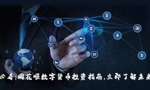 2025必看：同花顺数字货币投资指南，立即了解未来潜力！
