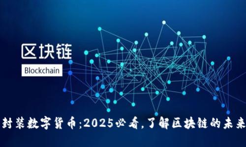 封装数字货币：2025必看，了解区块链的未来