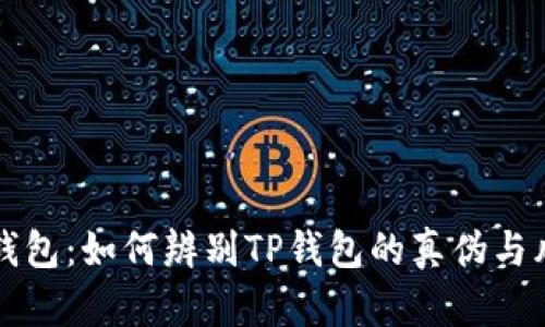 揭秘TP钱包：如何辨别TP钱包的真伪与风险防范