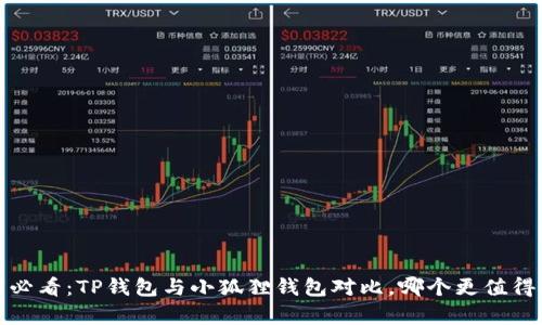 2025必看：TP钱包与小狐狸钱包对比，哪个更值得拥有？