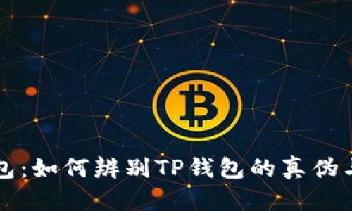 揭秘TP钱包：如何辨别TP钱包的真伪与风险防范