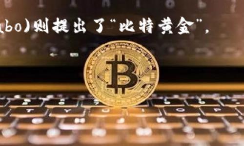 数字货币的概念起源较早，但具体的提出时间可以追溯到1980年代。1983年，美国计算机科学家大卫·查姆（David Chaum）在其论文中首次提出了“电子现金”的想法，这一想法成为后来的数字货币的基础。

不过，真正将数字货币推向大众视野的则是2008年，中本聪在一篇白皮书中发布了比特币的概念，标志着现代数字货币的起步。比特币的发布开启了区块链技术及加密货币的新时代。

所以，数字货币的历史可以概括为以下几个重要时间节点：
- **1983年**：大卫·查姆提出“电子现金”概念。
- **1998年**：计算机科学家魏莱（Wei Dai）推出了b-money，而尼克·萨博(Nick Szabo)则提出了“比特黄金”。
- **2008年**：中本聪发布比特币白皮书，标志数字货币的真正开始。
- **2009年**：比特币网络正式启动。

这些事件共同构成了数字货币发展历程的重要里程碑。