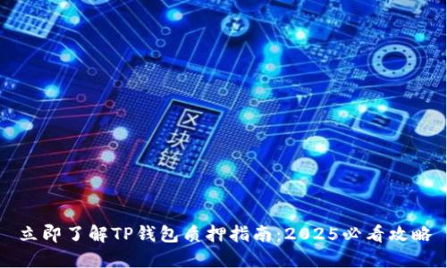 立即了解TP钱包质押指南：2025必看攻略