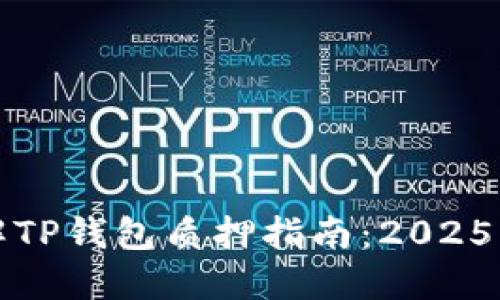 立即了解TP钱包质押指南：2025必看攻略