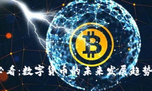 2025必看：数字货币的未来发展趋势与机遇