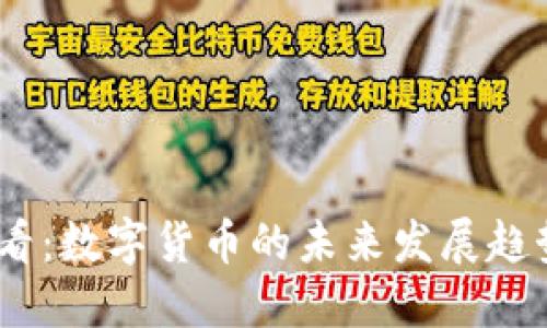 2025必看：数字货币的未来发展趋势与机遇