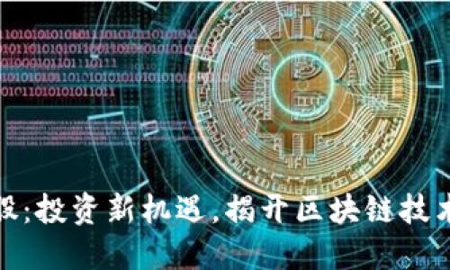数字货币概念股：投资新机遇，揭开区块链技术的潜力与收益