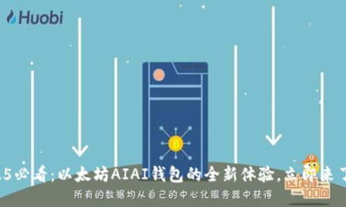 2025必看：以太坊AIAI钱包的全新体验，立即来了解！