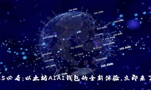 2025必看：以太坊AIAI钱包的全新体验，立即来了解！